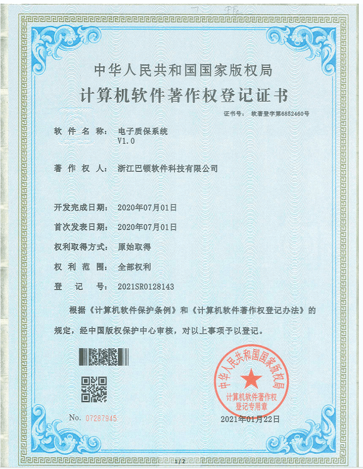 電子質保系統(tǒng)