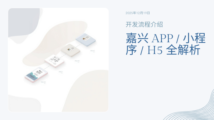 嘉興APP/小程序/H5開發(fā)流程全解析 | 本地團隊標準化交付指南