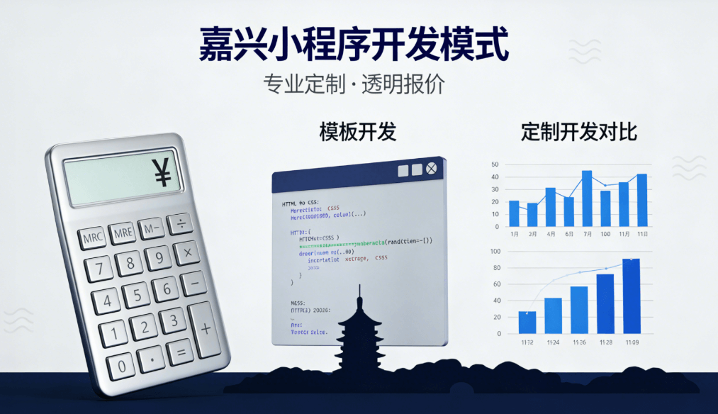 嘉興微信小程序開(kāi)發(fā)費(fèi)用深度解析 | 2025本地企業(yè)選型指南