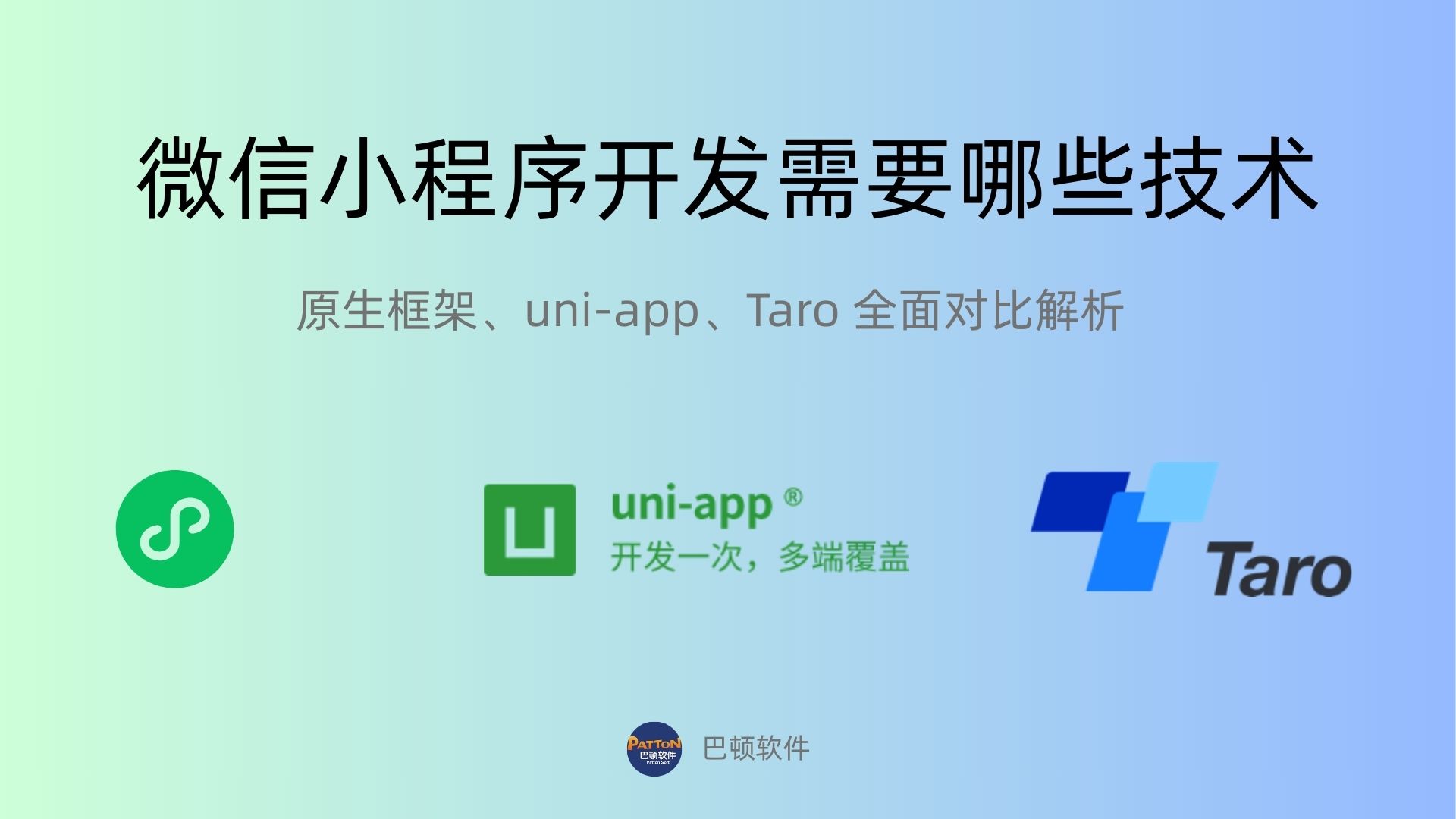 微信小程序開(kāi)發(fā)需要哪些技術(shù)？原生框架、Taro、uni-ap