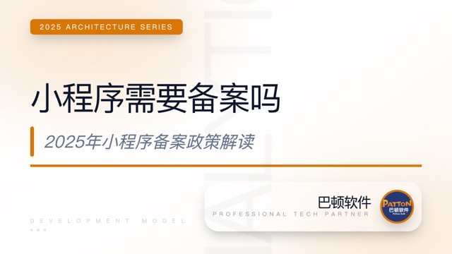 小程序需要備案嗎？微信、百度、支付寶、抖音小程序備案政策全面