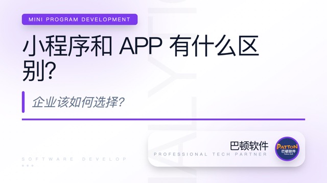 小程序和 APP 有什么區(qū)別？企業(yè)該如何選擇？