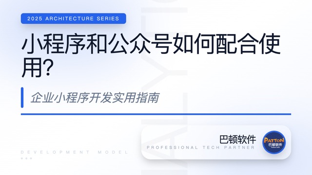 小程序和公眾號(hào)如何配合使用？企業(yè)小程序開(kāi)發(fā)實(shí)用指南