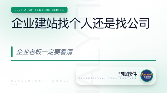 企業(yè)建站找個人 vs 找公司，有什么區(qū)別？企業(yè)老板一定要看清
